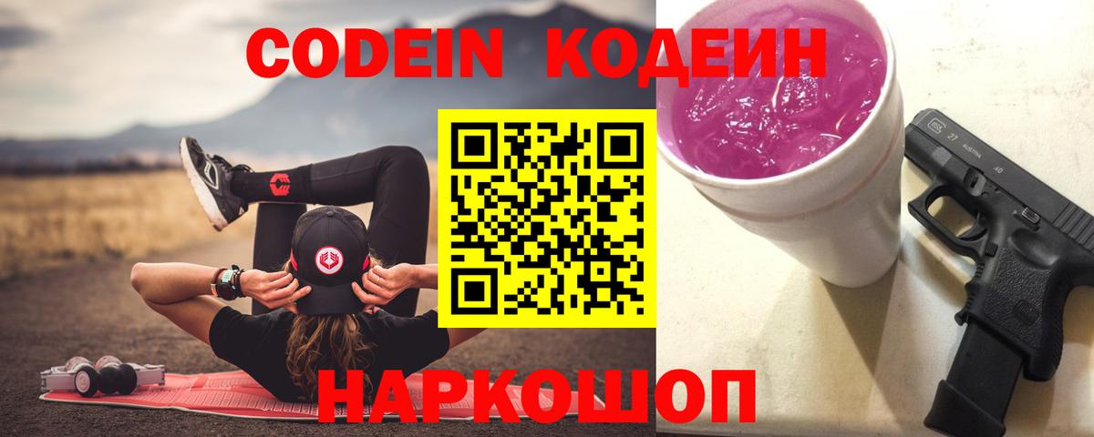 Кодеин Purple Drank  Codein напиток Lean (лин)  купить   Куйбышев  Вход с VPN 